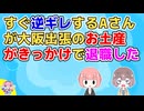 A「何で言ってくれなかったの！？」私「私に言われても…」すぐ逆ギレするAさんが大阪出張のお土産がきっかけで退職した