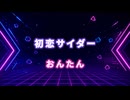 【歌枠 公式生放送2026夏】初恋サイダー / おんたん