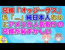 【2ch】兄嫁「アハーン。」兄嫁の祖母の叔父の奥さんがアメリカ人らしく、何故か純日本人の兄嫁がアメリカ人気取り【2ch面白いスレ 2chまとめ】