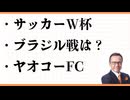 ワールドカップサッカー　日本vsブラジル直前分析とスウェーデン戦総括　ヤオコーFC発の視点で見るウィンブルドンと小国キュラソー＆カーボヴェルデの強さ