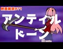 【ボイロ映画雑談】茜ちゃんが見た映画について駄弁るだけ第71回【ネタバレ注意】