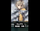 S【艦これ】No.275　旗風【艦娘ドロップ】