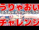 【はろみゅチャレンジラボ】うりゃおいチャレンジ