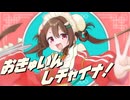 【 ボカデュオ2026 】おきゅいんしチャイナ！/ちゃおりたいfeat.ちょき [Official Music Video]