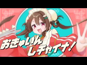 【 ボカデュオ2026 】おきゅいんしチャイナ！/ちゃおりたいfeat.ちょき [Official Music Video]