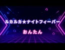 【歌枠 公式生放送2026夏】ルカルカ★ナイトフィーバー / おんたん