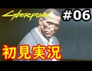 【初見実況】保身の末路をたどるサイバーパンク2077実況プレイ#6