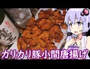 【豚小間の唐揚げ】ゆかりのふらっと隠れ家 第２期 ♭652【白玉醸造 魔王】