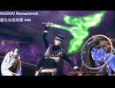 【ネタバレあり】トバリさんがデビルサマナーになって帝都をめぐるそうです。#40【RAIDOU Remastered: 超力兵団奇譚】
