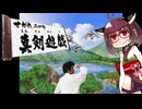 せがた三四郎 真剣遊戯#05【VOICEROID実況】
