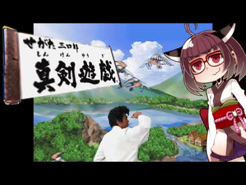 せがた三四郎 真剣遊戯#05【VOICEROID実況】