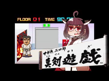 せがた三四郎 真剣遊戯#06【VOICEROID実況】