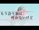 3p4P-もう会う事は叶わないけど feat.IA