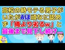 【2ch】「なんで皆あいつを勘違いさせておくんだ？w」高校時代、同じ学年にめちゃくちゃモテる男子がいたがそれを頑なに認めない男子A【2ch面白いスレ 2chまとめ】