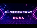【歌枠 公式生放送2026夏】セーラー服を脱がさないで / おんたん