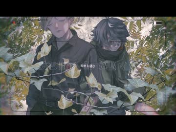 荒野を邁む - Achillea [Official Video] 【VocaDuo2026】