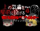 【ゆっくり実況】仕事(呪い)は続く・・・【上の乳歯を屋根に投げる】Part4(Last)