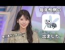 【小川千奈】□□□っ「今年もヤツが来ました(ツベコメ有り)」