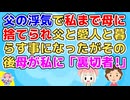 【修羅場】中学の時父の浮気で子供の私まで母にイラネされた、父はすぐ愛人を家に呼び寄せ父と愛人と私の三人暮らし開始