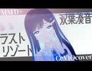 【双葉湊音】ラストリゾート【MMD+CeVIOカバー】