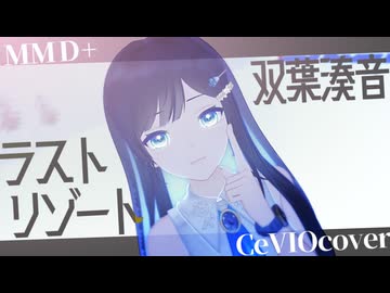 【双葉湊音】ラストリゾート【MMD+CeVIOカバー】