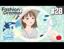 【実況】ファッションドリーマーを初見で遊ぶいも【#28】