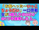 【友やめ】一口ちょうだい女イラついてたが我慢してた。ある日3個入りのハムサンドを食べてたら「お腹へった～いっこちょうだい」