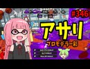 この強化想像以上にやばいぞ！！！【スプラトゥーン3/VOICEROID実況/プロモデラー彩】