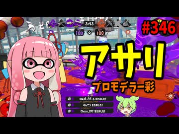 この強化想像以上にやばいぞ！！！【スプラトゥーン3/VOICEROID実況/プロモデラー彩】