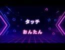 歌枠 公式生放送2026夏】タッチ / おんたん