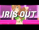 【MMDウマ娘】IRIS OUT / タイキシャトル