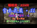 【睡眠用】  ずんだもん（ささやき）  ” 宮本武蔵・１１（  毒茸・六  ） ” （ 作・吉川英治 ）  【ASMR】