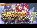 【ウマ娘】2026年6月 チャンピオンズミーティング  グレードリーグ 決勝ROUND【ずんだもん・四国めたん/VOICEVOX実況】