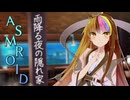 【ASMROID】雨降る夜の隠れ家