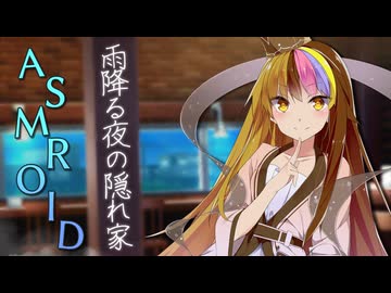 【ASMROID】雨降る夜の隠れ家