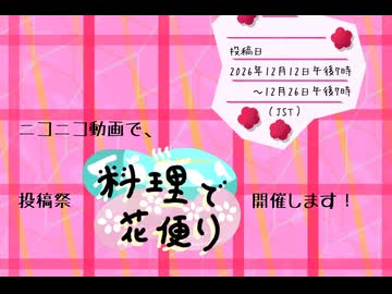 【料理で花便り】開催します！
