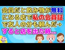 某会員になっていると全員分のドリンクが無料になる店でランチした時、私の会員証でみんなのドリンクを頼んだ。すると店を出た時友人Aが…