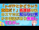 【2ch】「γ-GTPとかいうやつがこのくらいの数値なんだがこれはどういう意味だ？」看護師の私のスマホに知らない男から留守電が入ってた【2ch面白いスレ 2chまとめ