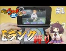 #1【妖怪ウォッチ2真打】きりたんがゆくEランク縛り攻略【縛りプレイ】【ボイロ実況】