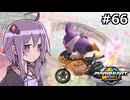 マリオカートワールドもいいぞ #66【結月ゆかり実況プレイ】