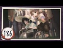 実況 ◇ おおかみかくし ◇ 第186幕