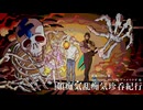 【フリモメンSV2】頓痴気乱痴気珍呑紀行【cover】