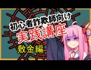 初心者詐欺師向け実践講座55講目　敷金編