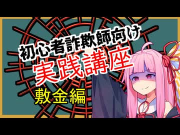 初心者詐欺師向け実践講座55講目　敷金編