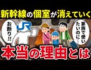 なぜ新幹線の個室はどんどんなくなっていってしまったのか？【ゆっくり解説】