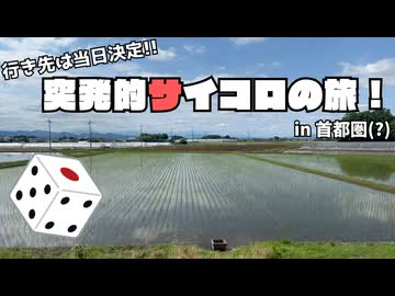 【行き先は当日決定】突発的サイコロの旅！ in 首都圏(?)