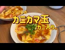 パンツマンのカニカマ玉　カニ入り。ニコニコ