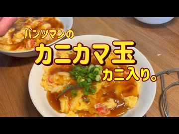 パンツマンのカニカマ玉　カニ入り。ニコニコ