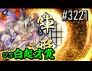 【英傑大戦】 決めるぞ！下剋上 #3221 vs白起才覚