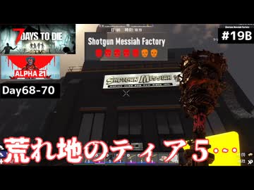 【7 Days to Die α21】#19 後編 難易度７！荒れ地のティア5、ショットガンメシアファクトリー【東北きりたん実況】